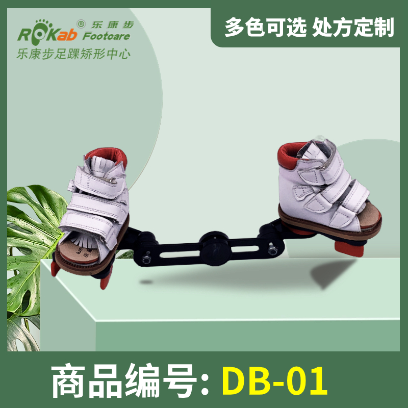 DB-01 儿童矫形鞋组