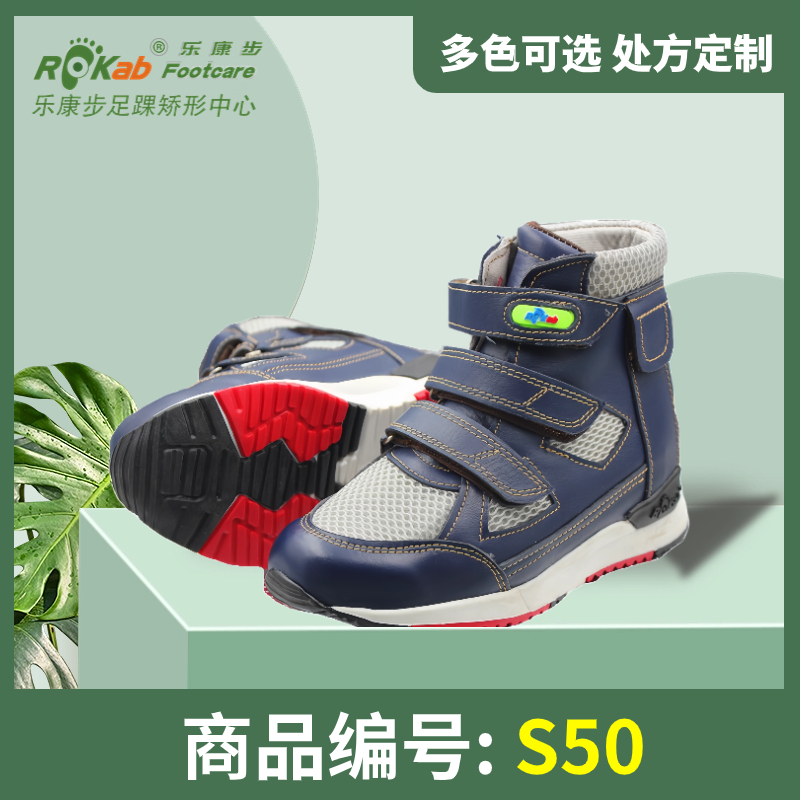 S50 儿童矫形鞋