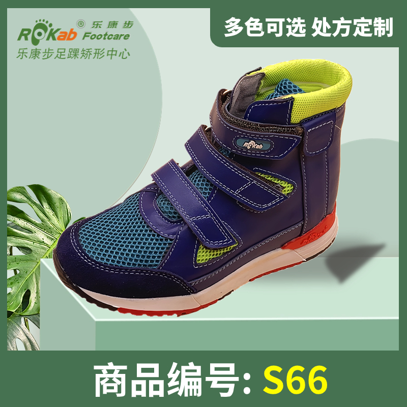 S66 儿童矫形产品